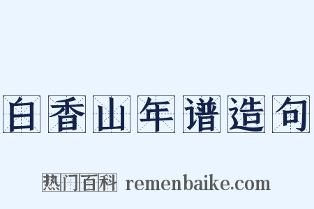 白香山年谱造句是什么意思的图片